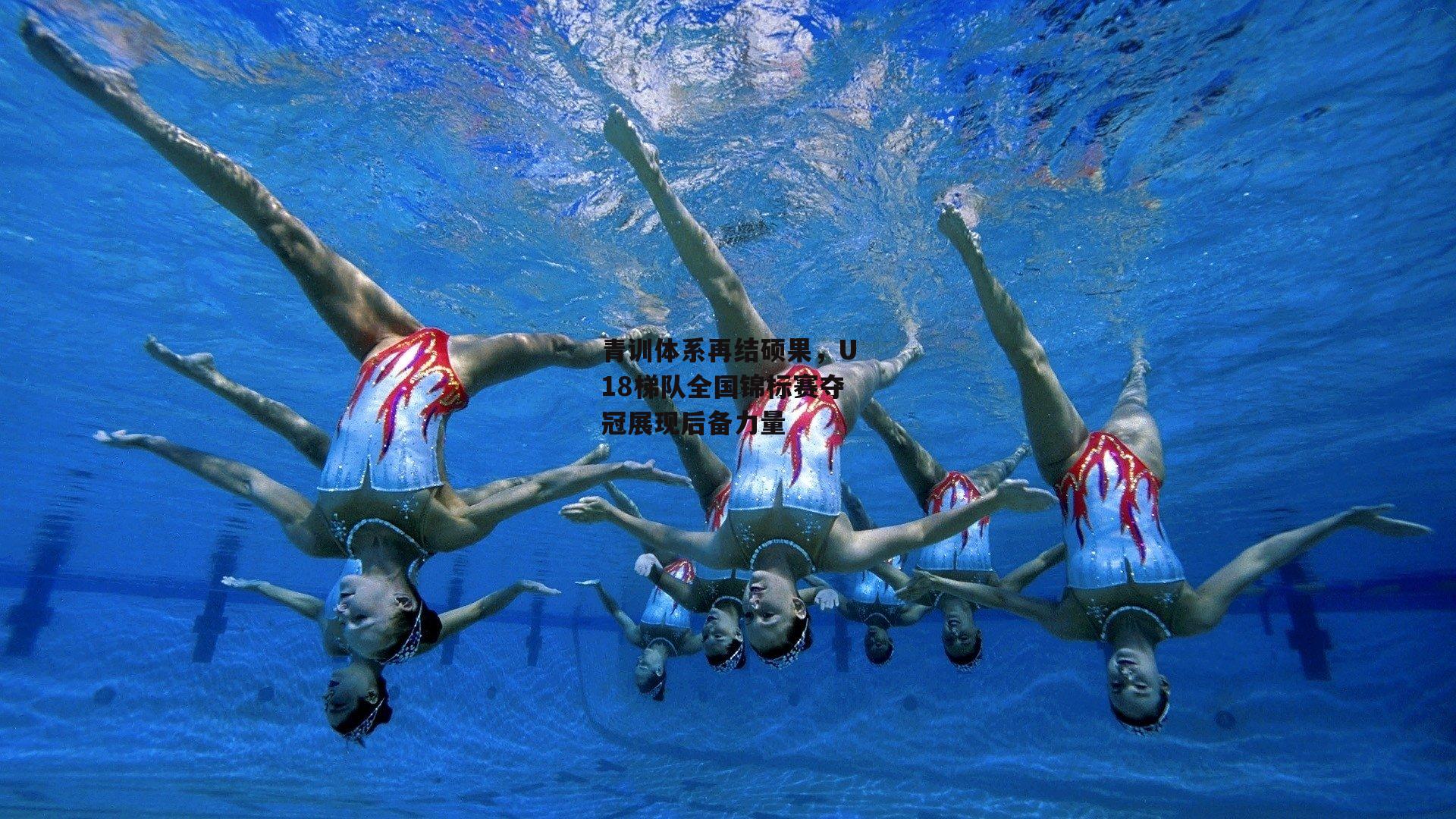 青训体系再结硕果，U18梯队全国锦标赛夺冠展现后备力量