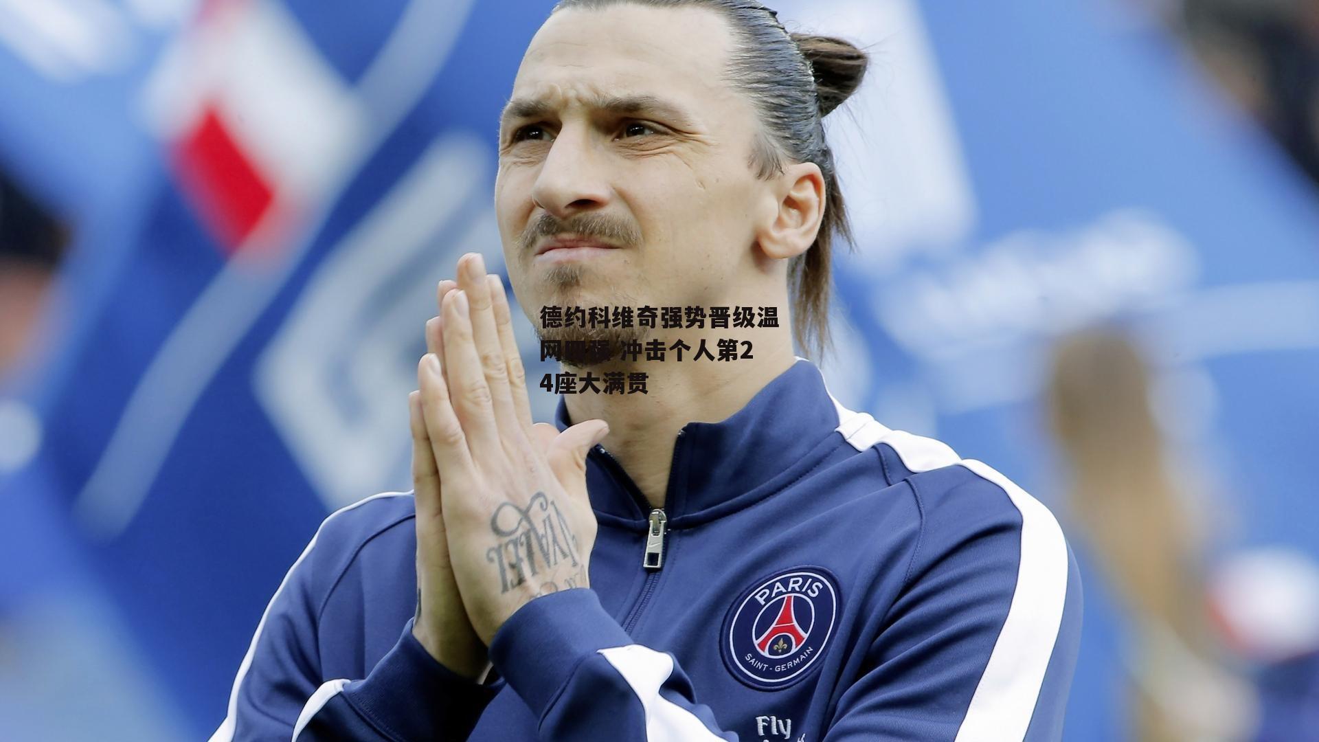 德约科维奇强势晋级温网四强 冲击个人第24座大满贯