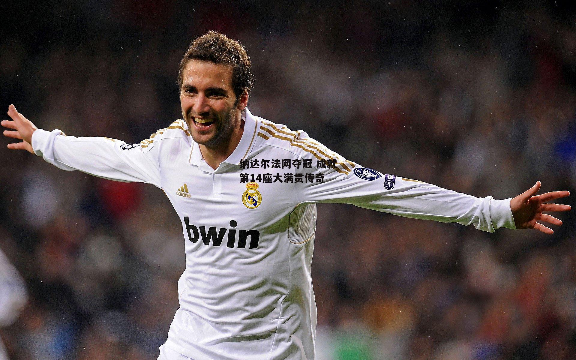 纳达尔法网夺冠 成就第14座大满贯传奇