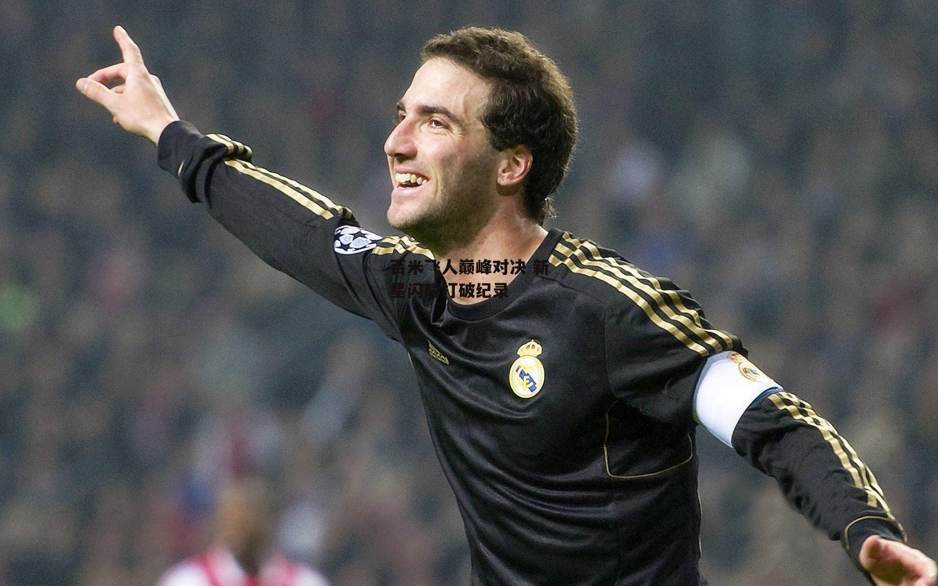 百米飞人巅峰对决 新星闪耀打破纪录