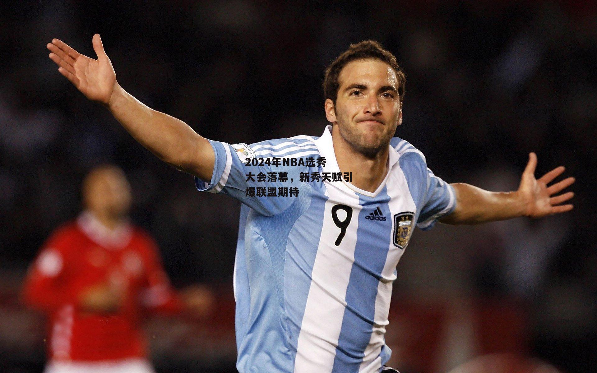 2024年NBA选秀大会落幕，新秀天赋引爆联盟期待