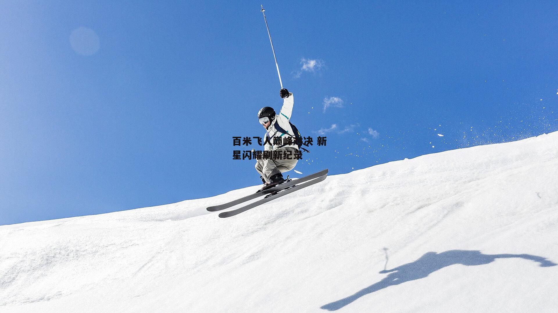 百米飞人巅峰对决 新星闪耀刷新纪录