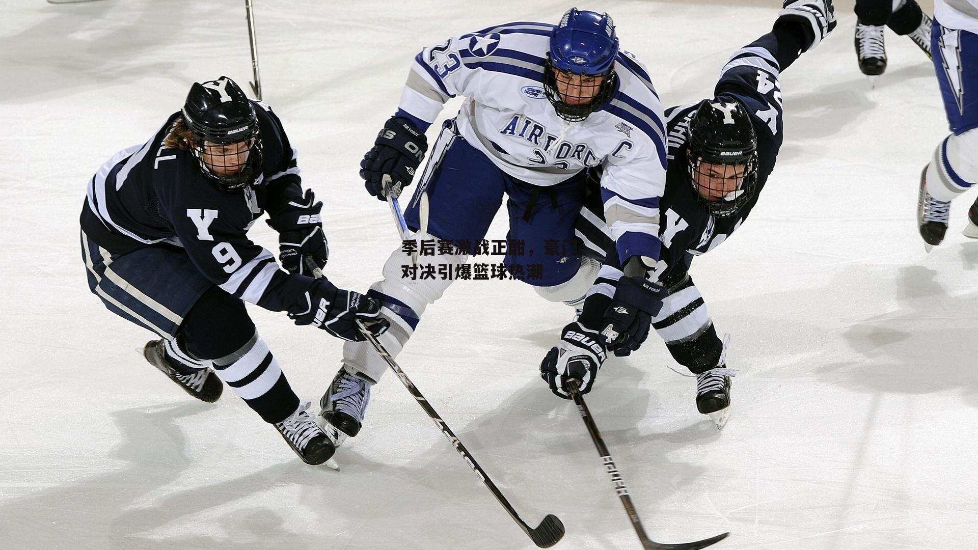 季后赛激战正酣，豪门对决引爆篮球热潮