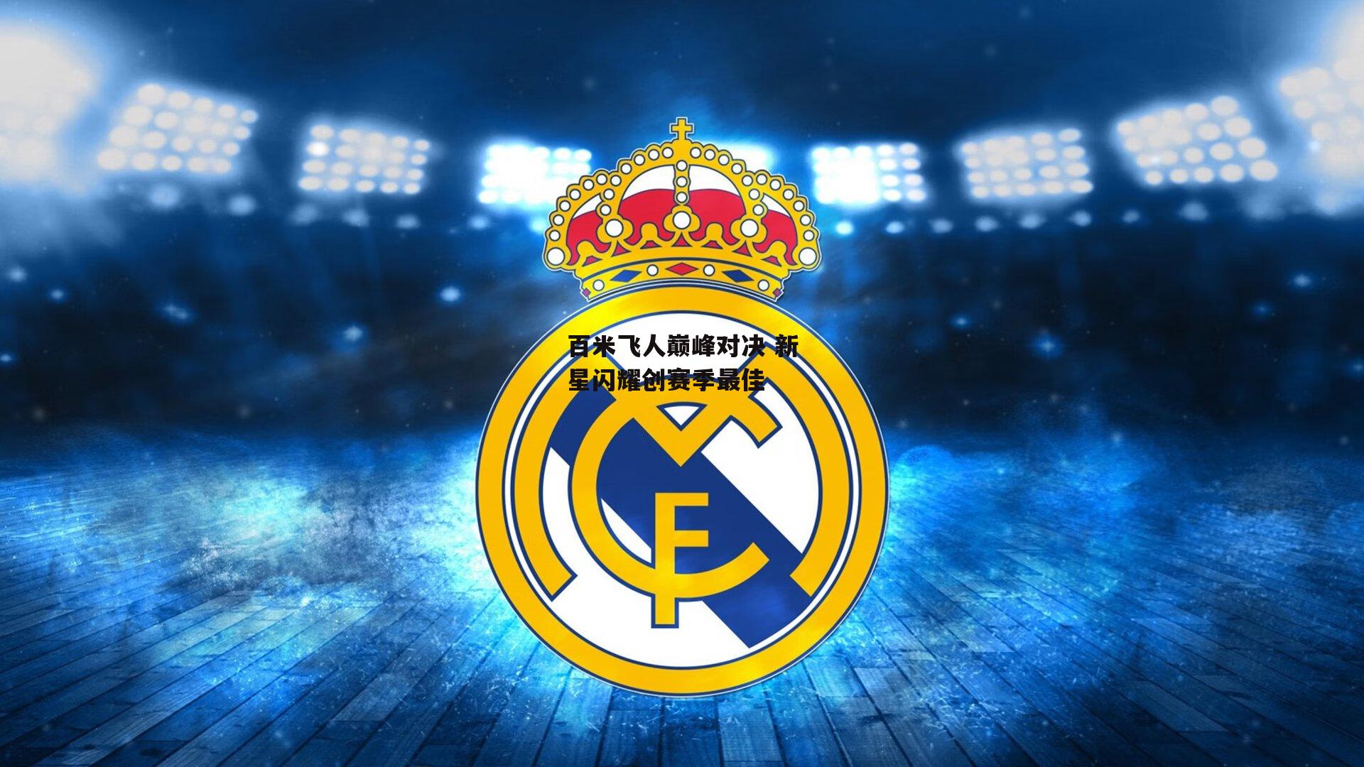 百米飞人巅峰对决 新星闪耀创赛季最佳