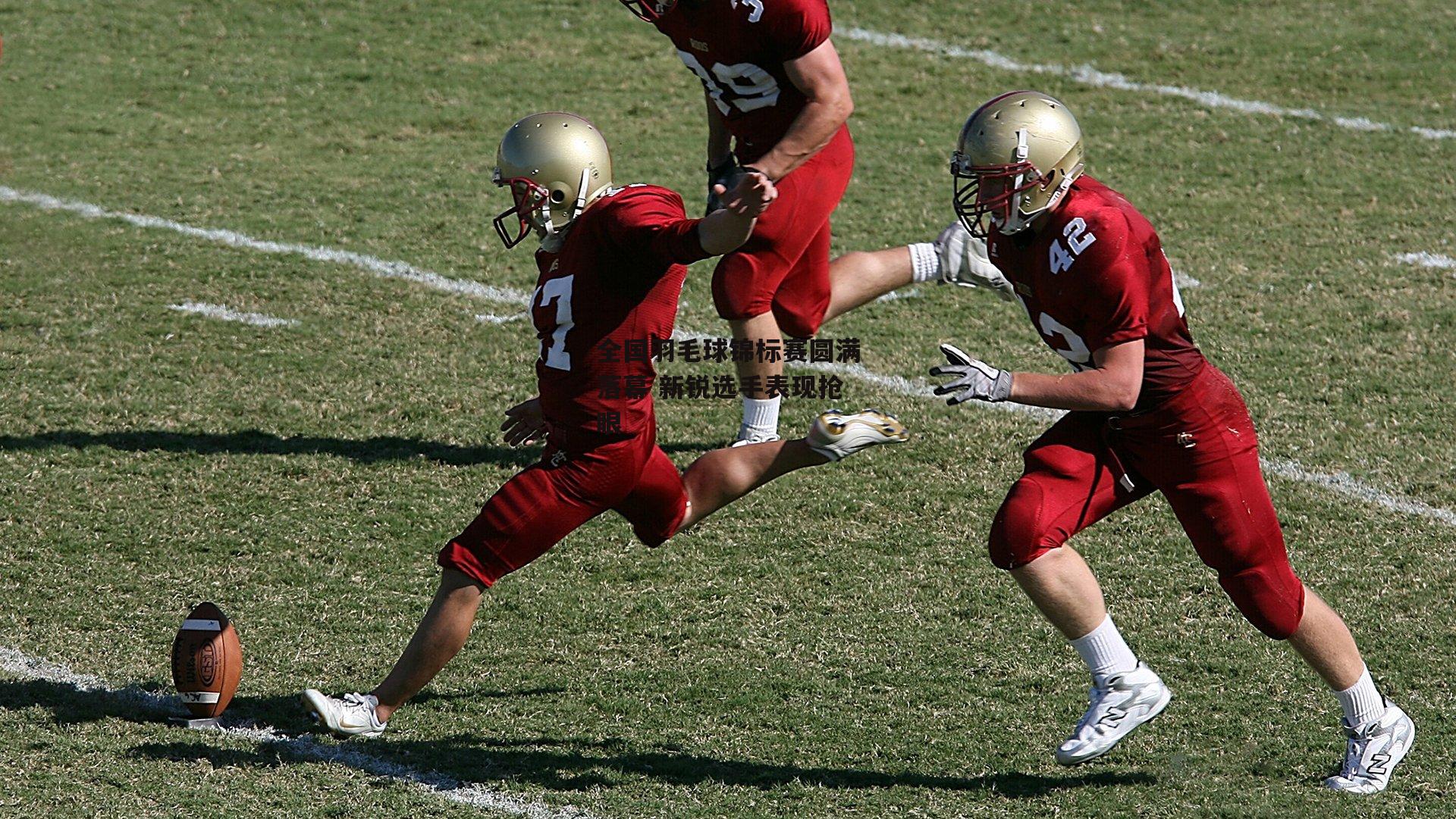 全国羽毛球锦标赛圆满落幕 新锐选手表现抢眼