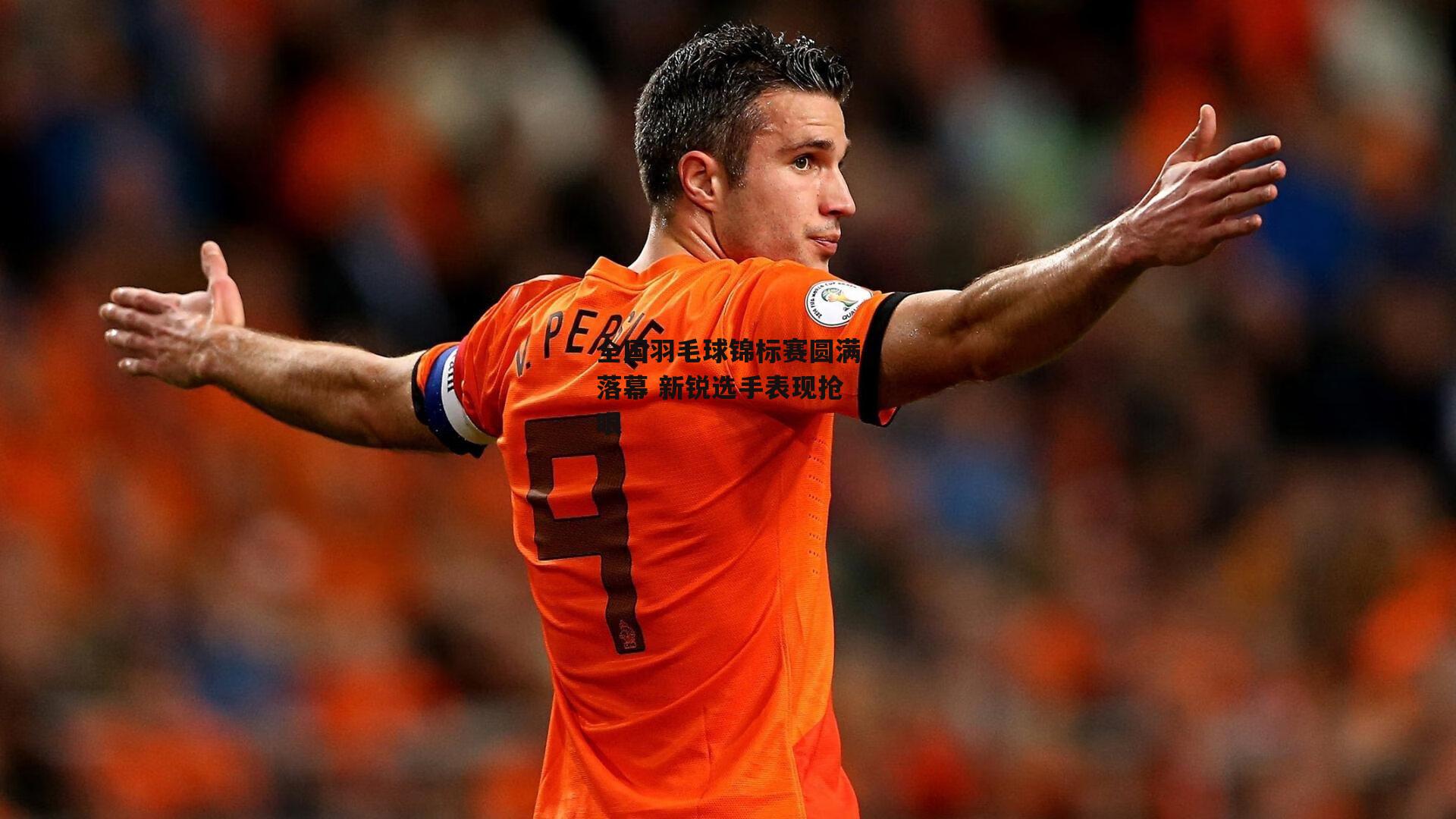 全国羽毛球锦标赛圆满落幕 新锐选手表现抢眼