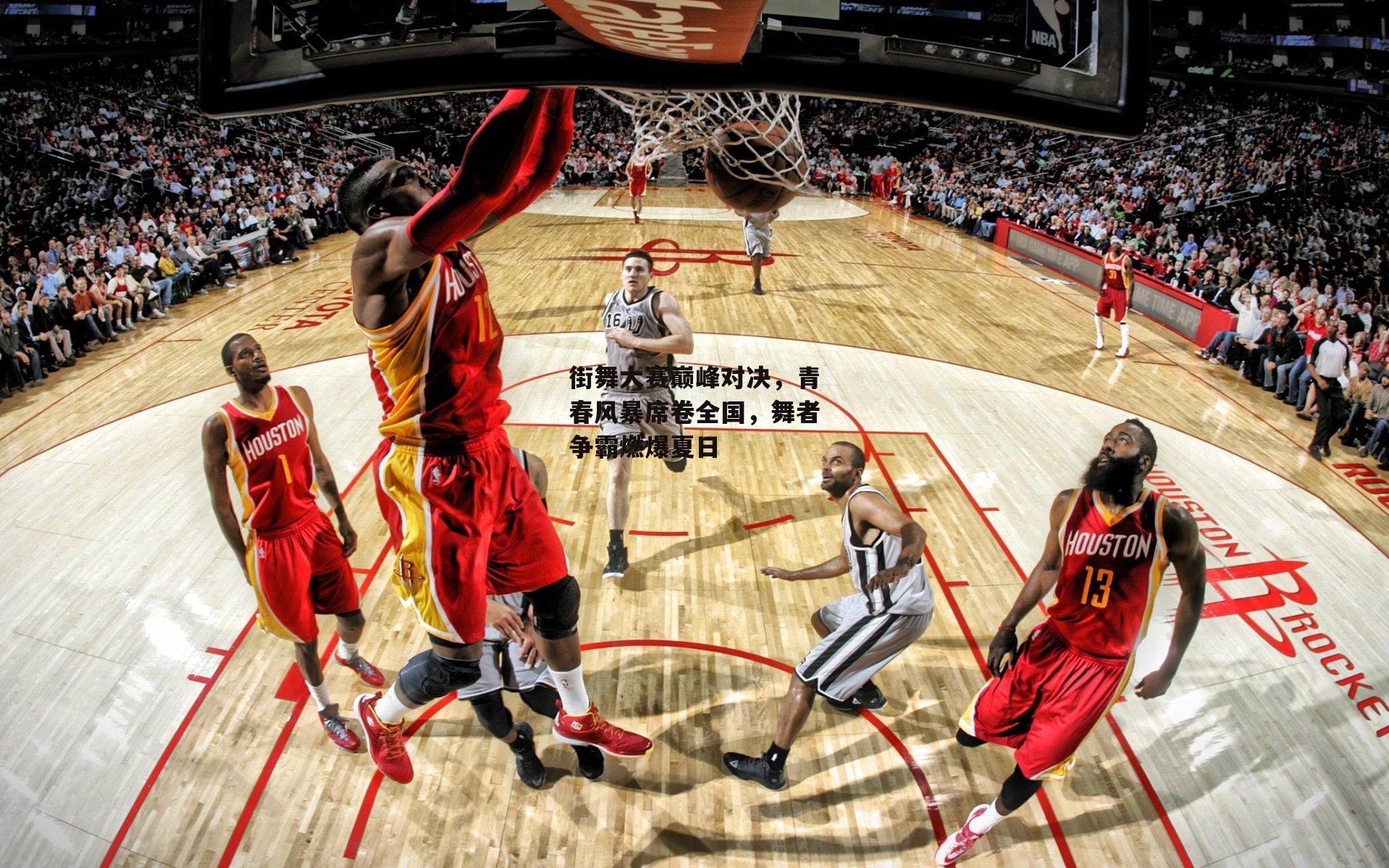 街舞大赛巅峰对决，青春风暴席卷全国，舞者争霸燃爆夏日