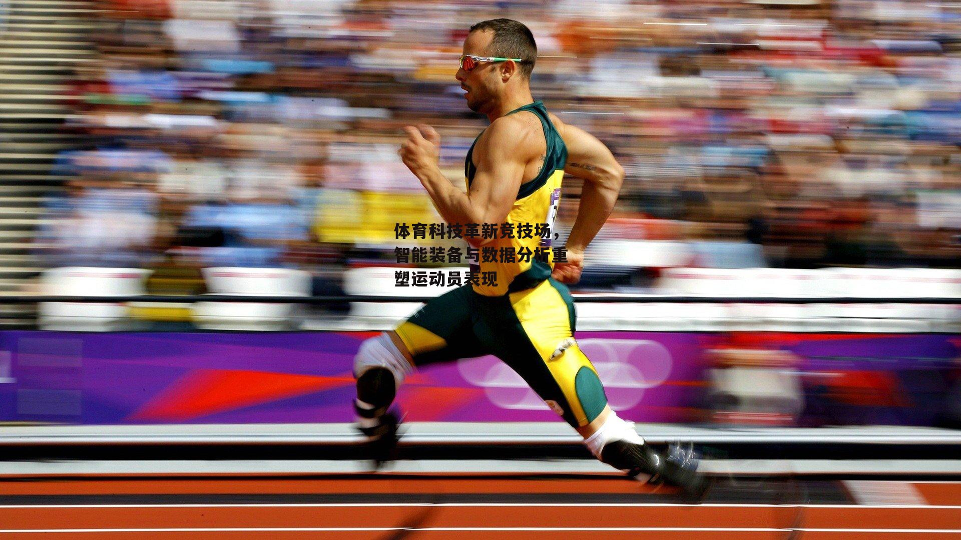体育科技革新竞技场，智能装备与数据分析重塑运动员表现