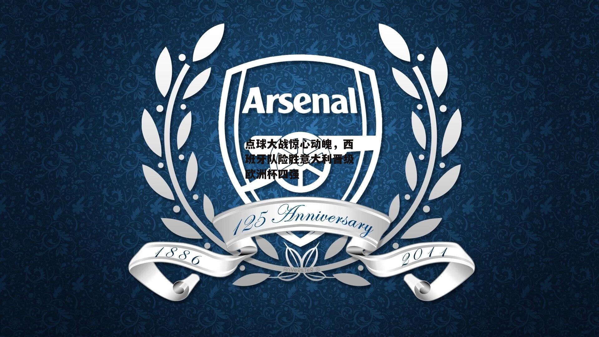 点球大战惊心动魄，西班牙队险胜意大利晋级欧洲杯四强