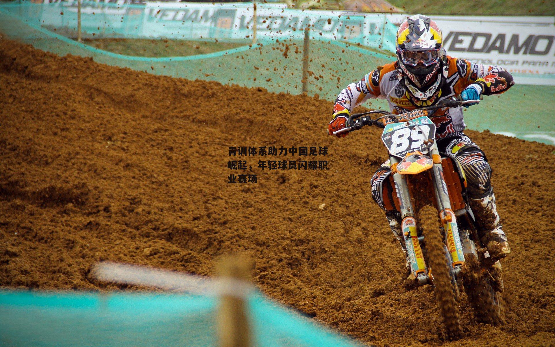 青训体系助力中国足球崛起，年轻球员闪耀职业赛场