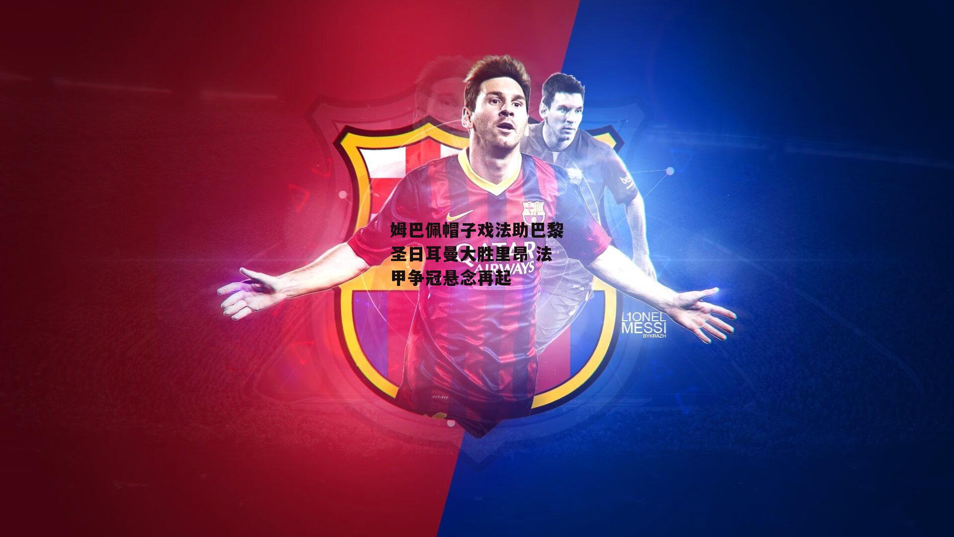 姆巴佩帽子戏法助巴黎圣日耳曼大胜里昂 法甲争冠悬念再起