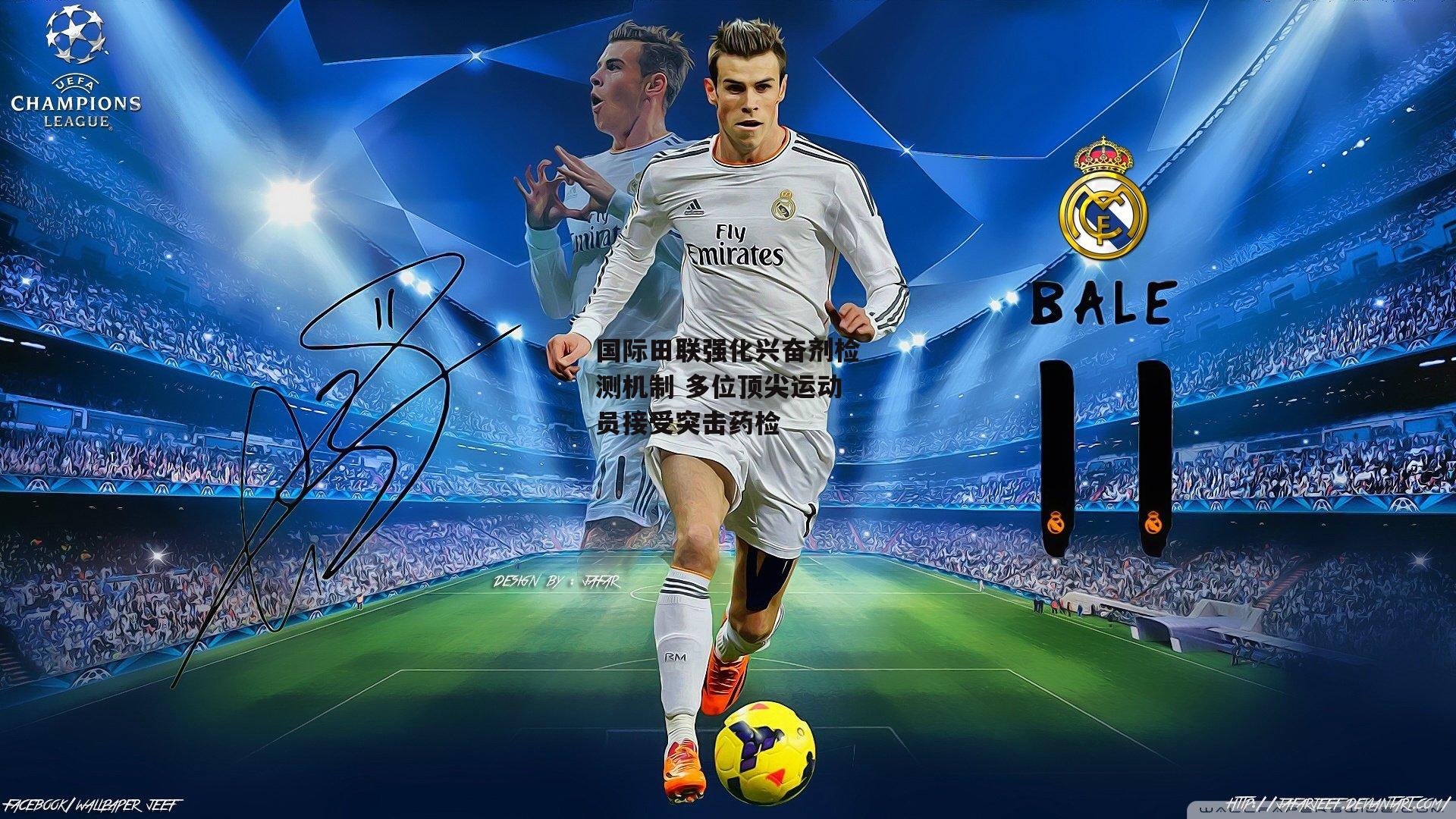 国际田联强化兴奋剂检测机制 多位顶尖运动员接受突击药检