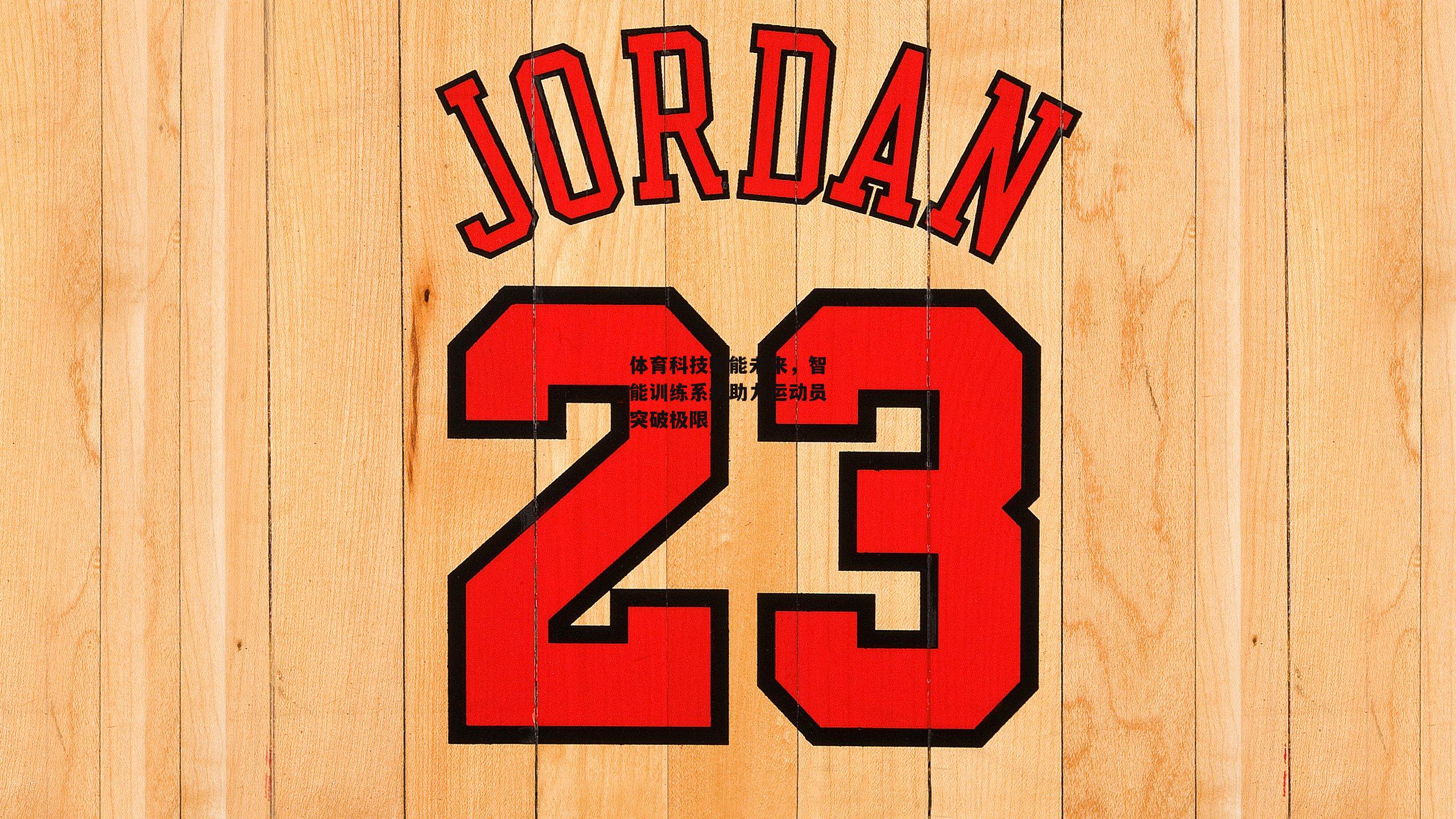 体育科技赋能未来，智能训练系统助力运动员突破极限