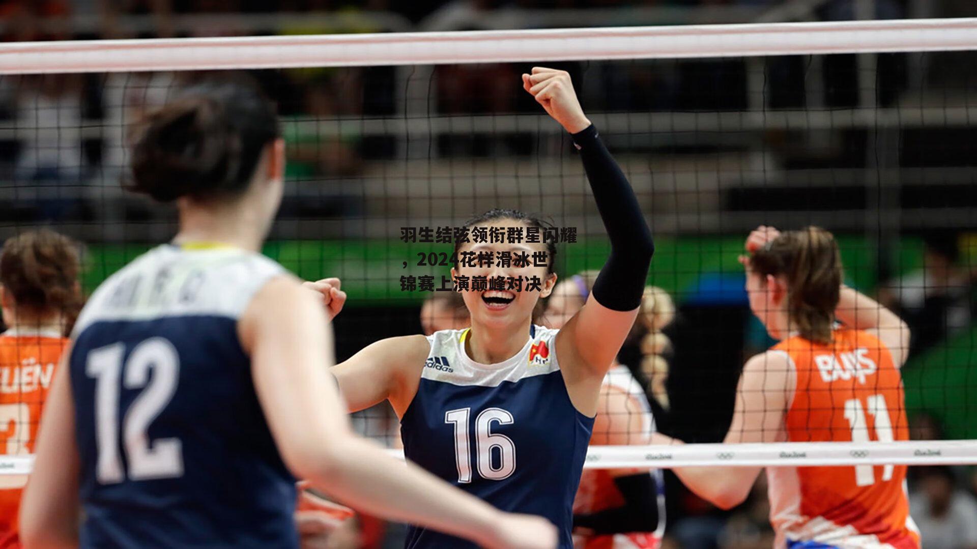 羽生结弦领衔群星闪耀，2024花样滑冰世锦赛上演巅峰对决