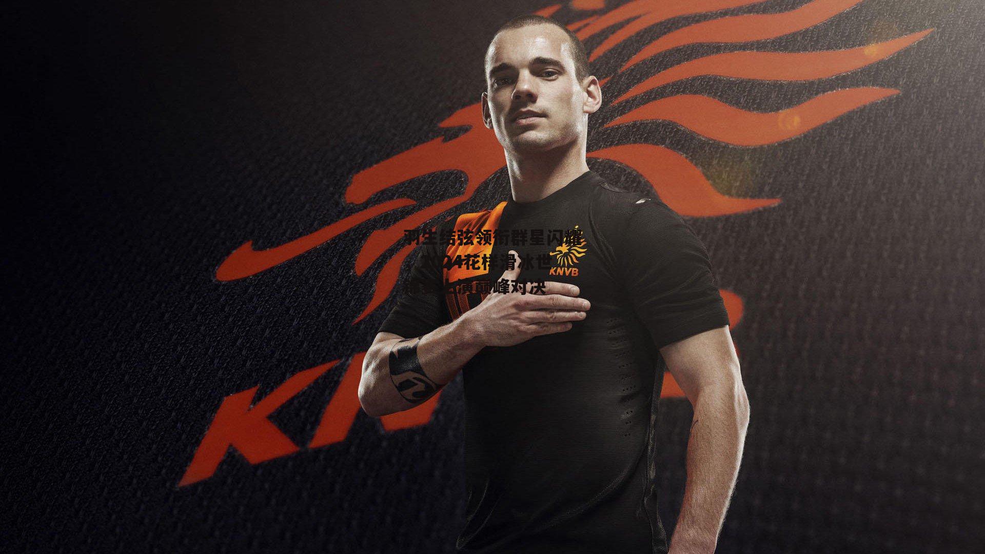 羽生结弦领衔群星闪耀，2024花样滑冰世锦赛上演巅峰对决