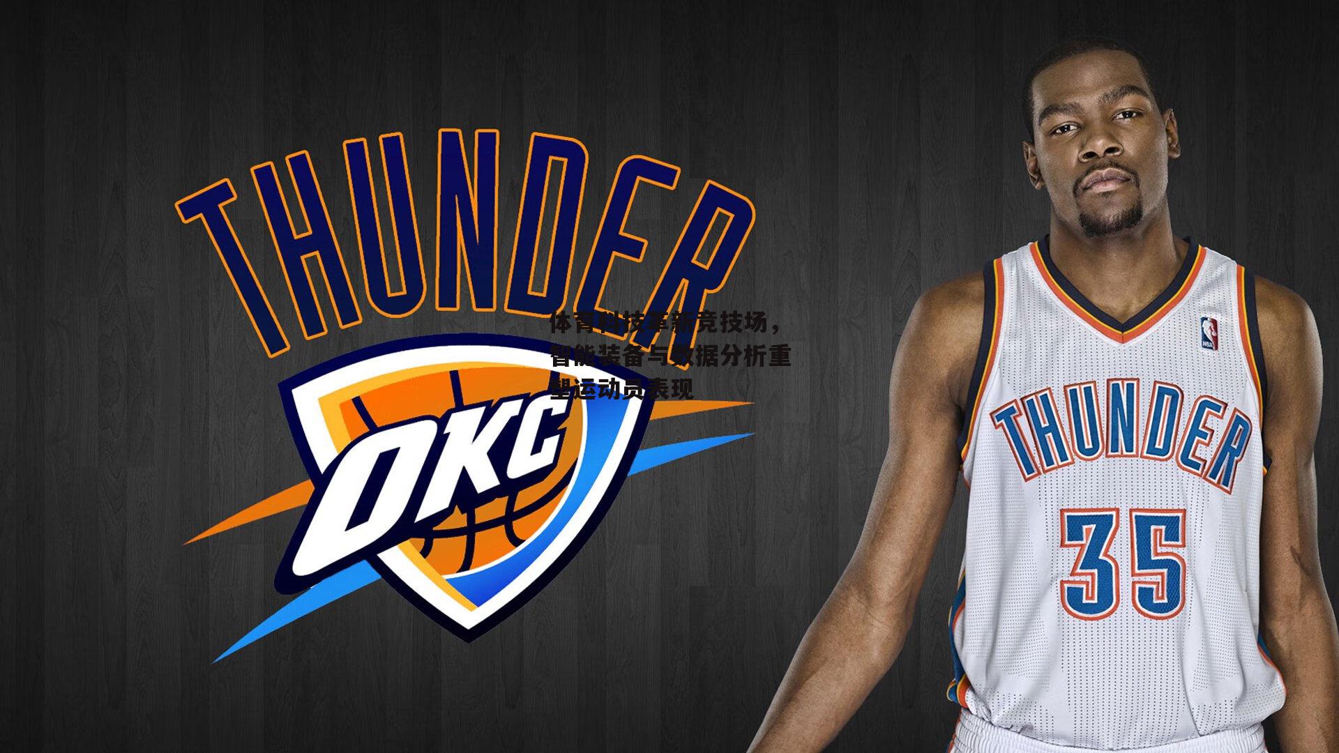 体育科技革新竞技场，智能装备与数据分析重塑运动员表现