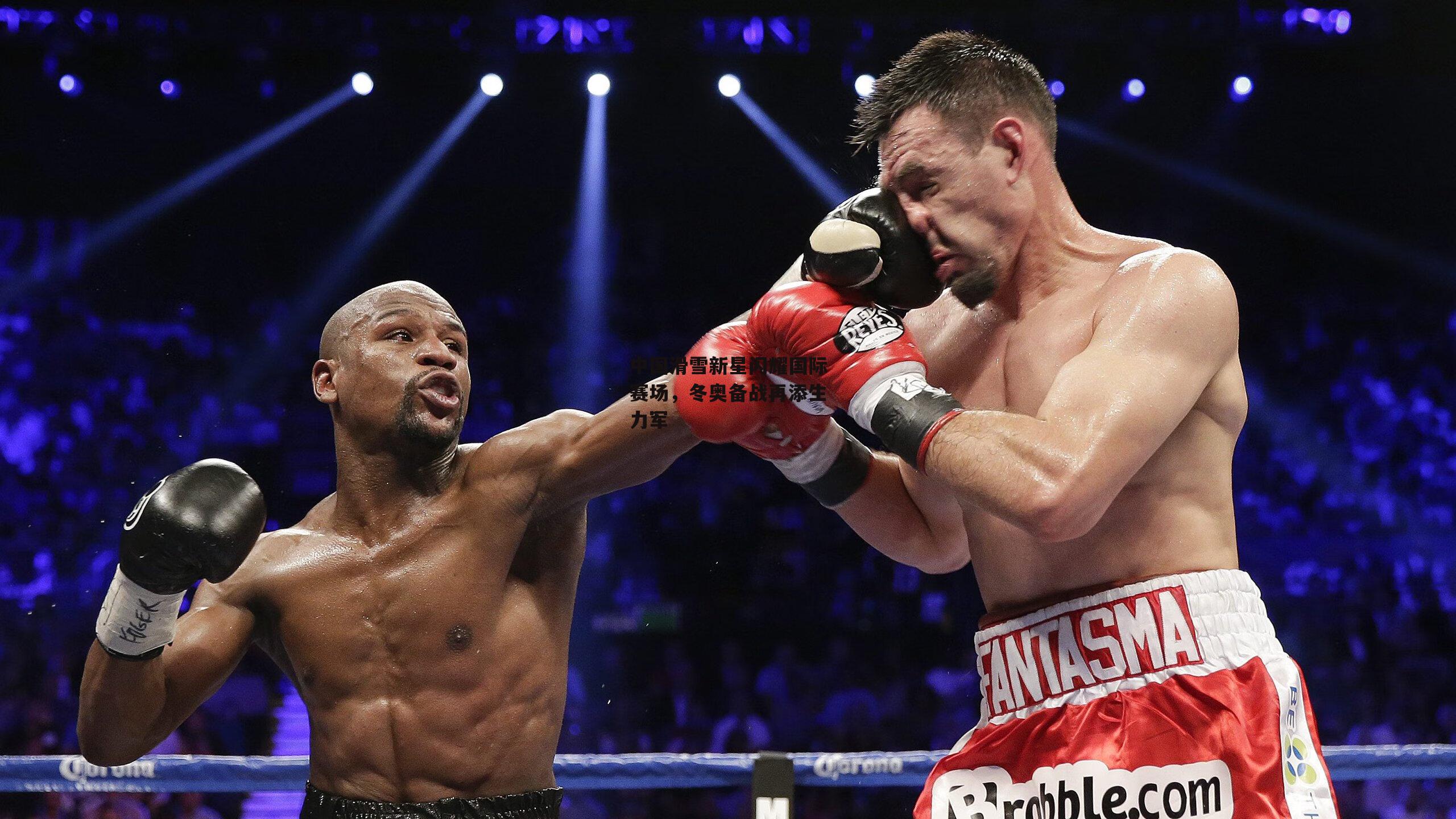 中国滑雪新星闪耀国际赛场，冬奥备战再添生力军