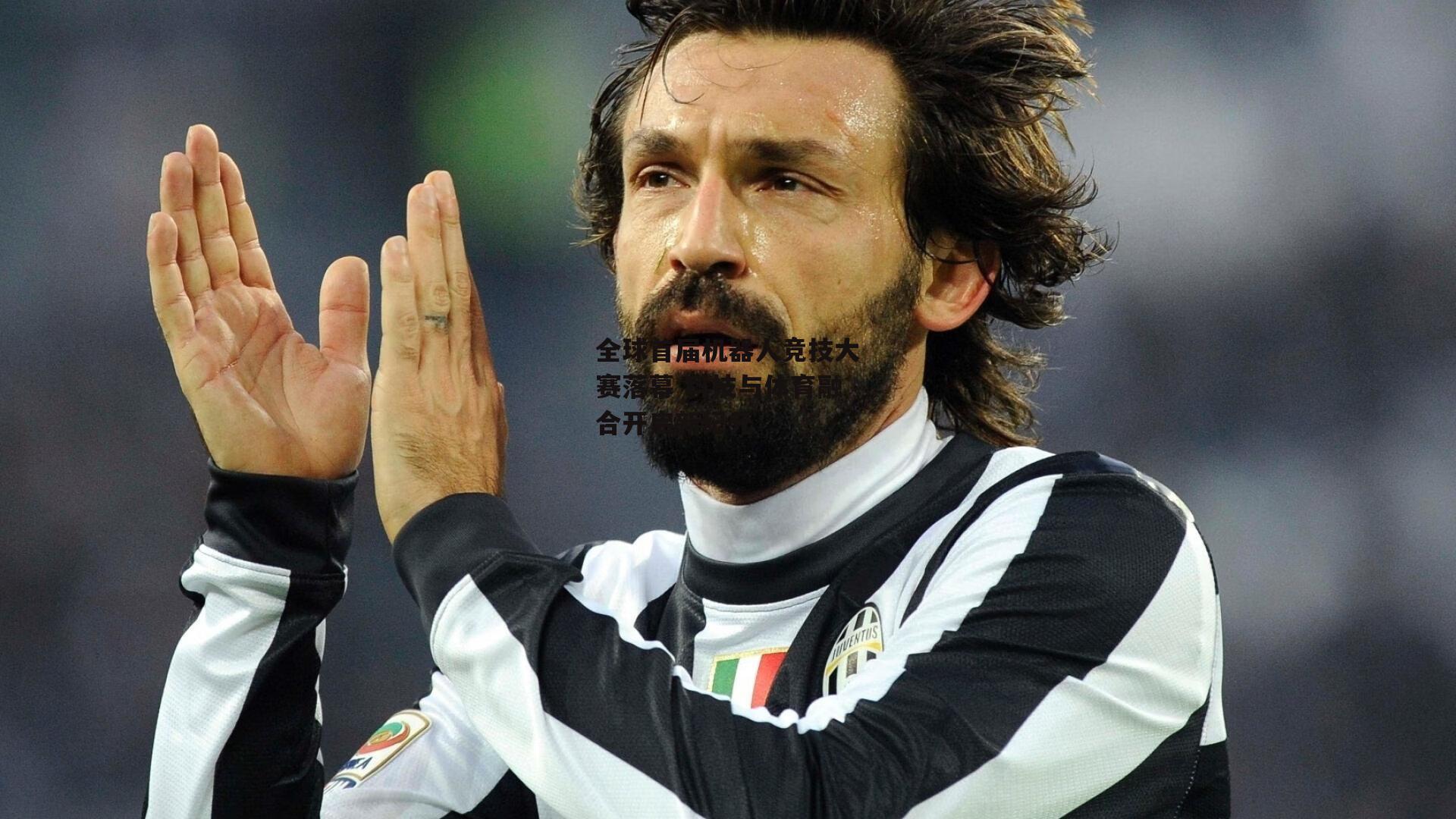 全球首届机器人竞技大赛落幕 科技与体育融合开启新纪元