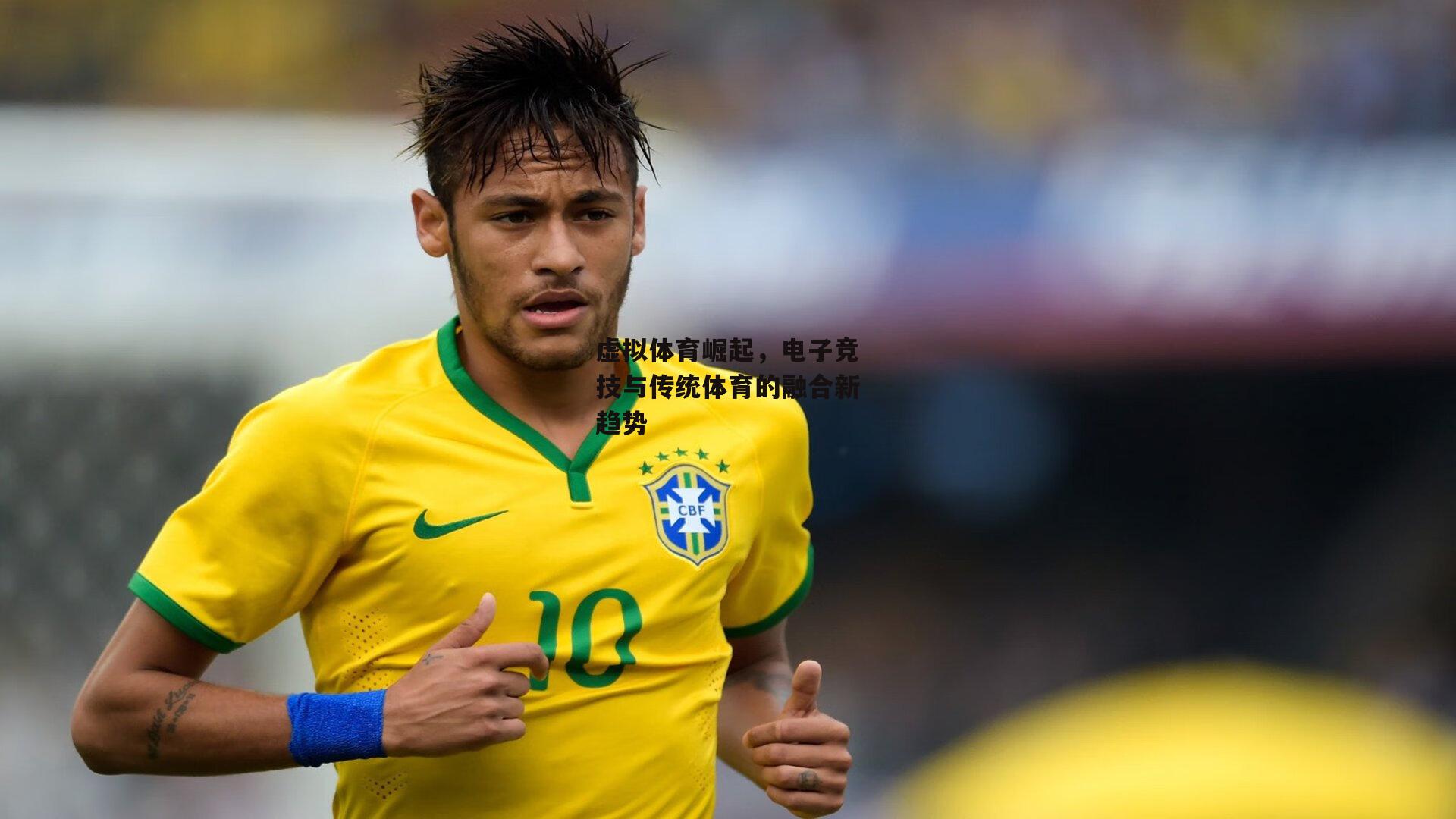 虚拟体育崛起，电子竞技与传统体育的融合新趋势