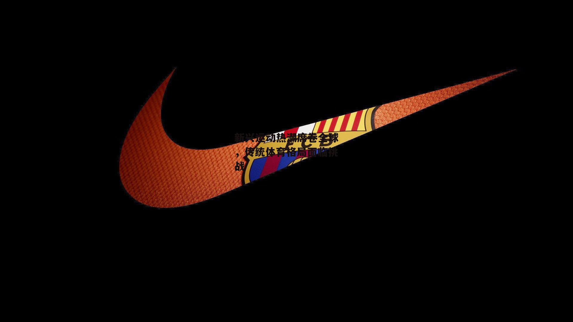 新兴运动热潮席卷全球，传统体育格局面临挑战