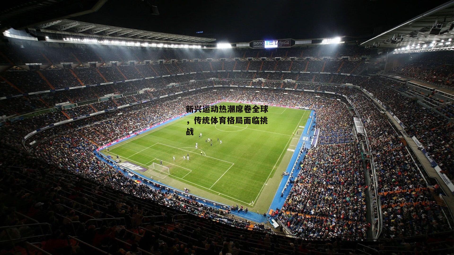 新兴运动热潮席卷全球，传统体育格局面临挑战