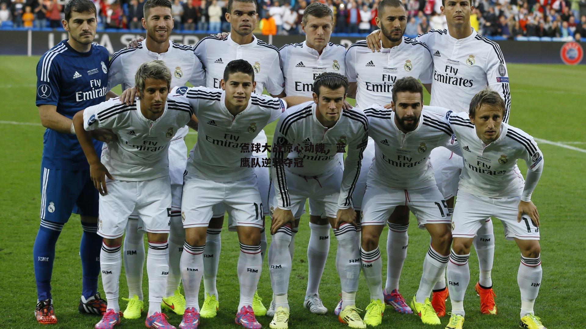 点球大战惊心动魄，蓝鹰队逆转夺冠