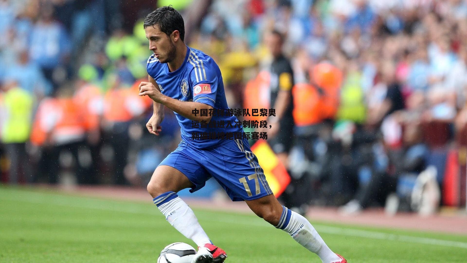 中国花样游泳队巴黎奥运备战进入冲刺阶段，新编排惊艳国际赛场