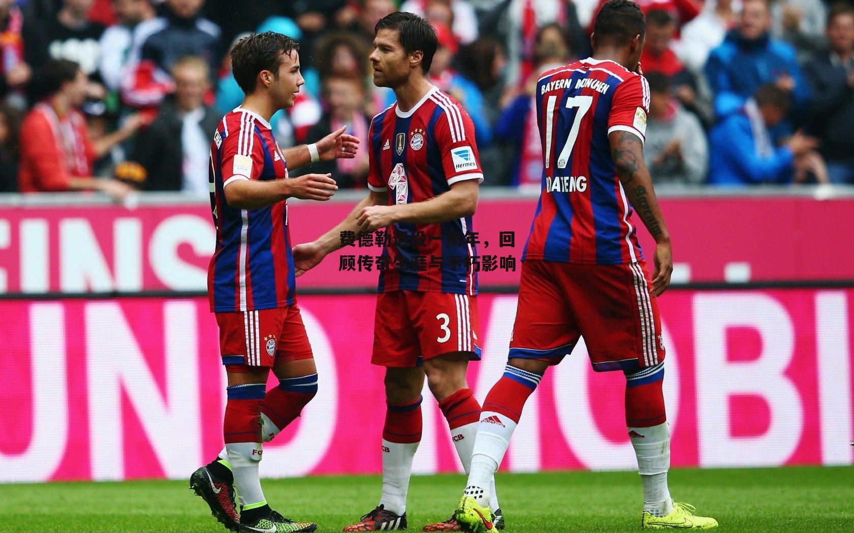 费德勒退役一周年，回顾传奇生涯与不朽影响