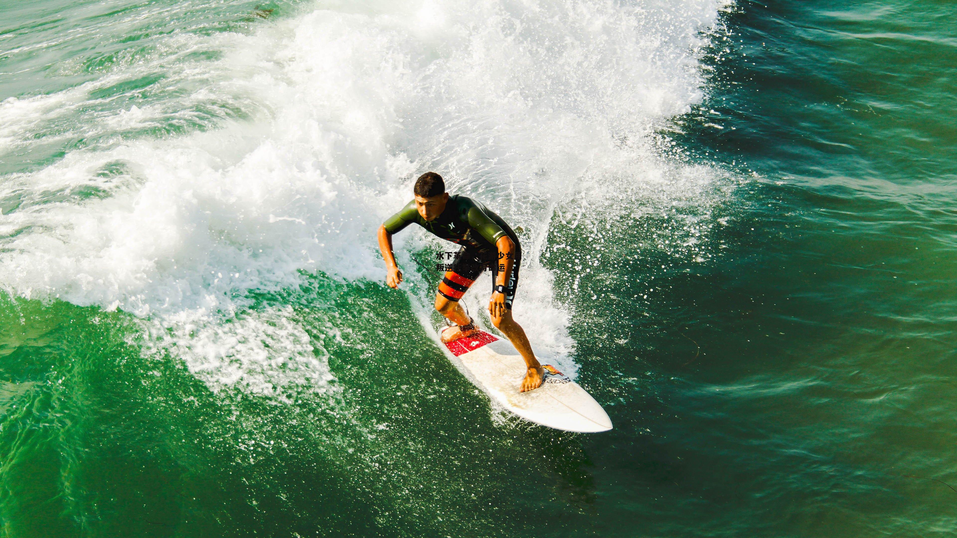 水下革命，花游少女用叛逆托举改写命运