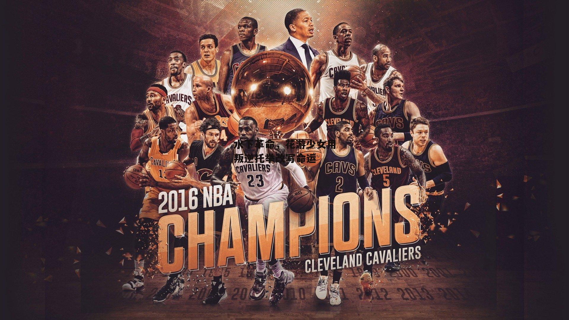 水下革命，花游少女用叛逆托举改写命运