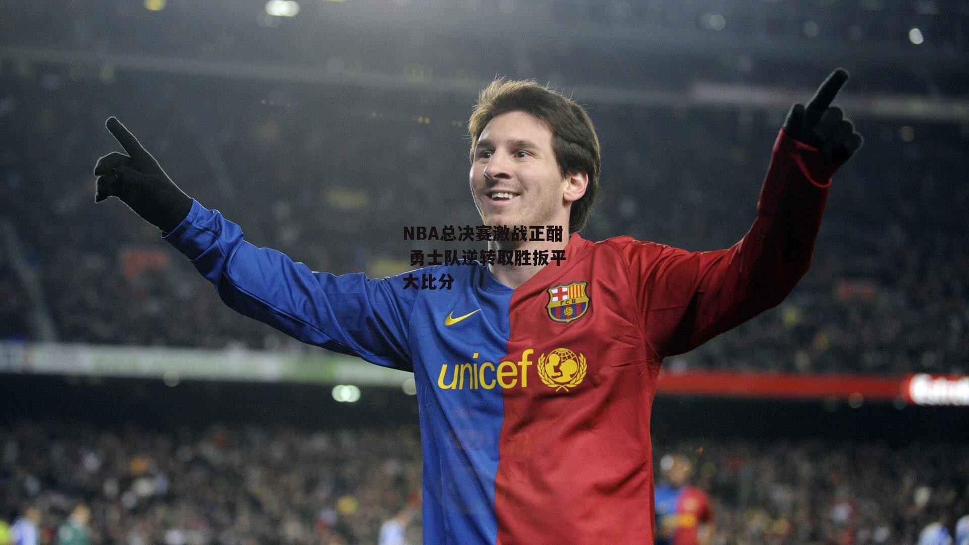 NBA总决赛激战正酣 勇士队逆转取胜扳平大比分