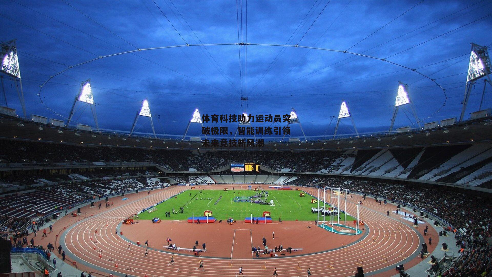 体育科技助力运动员突破极限，智能训练引领未来竞技新风潮