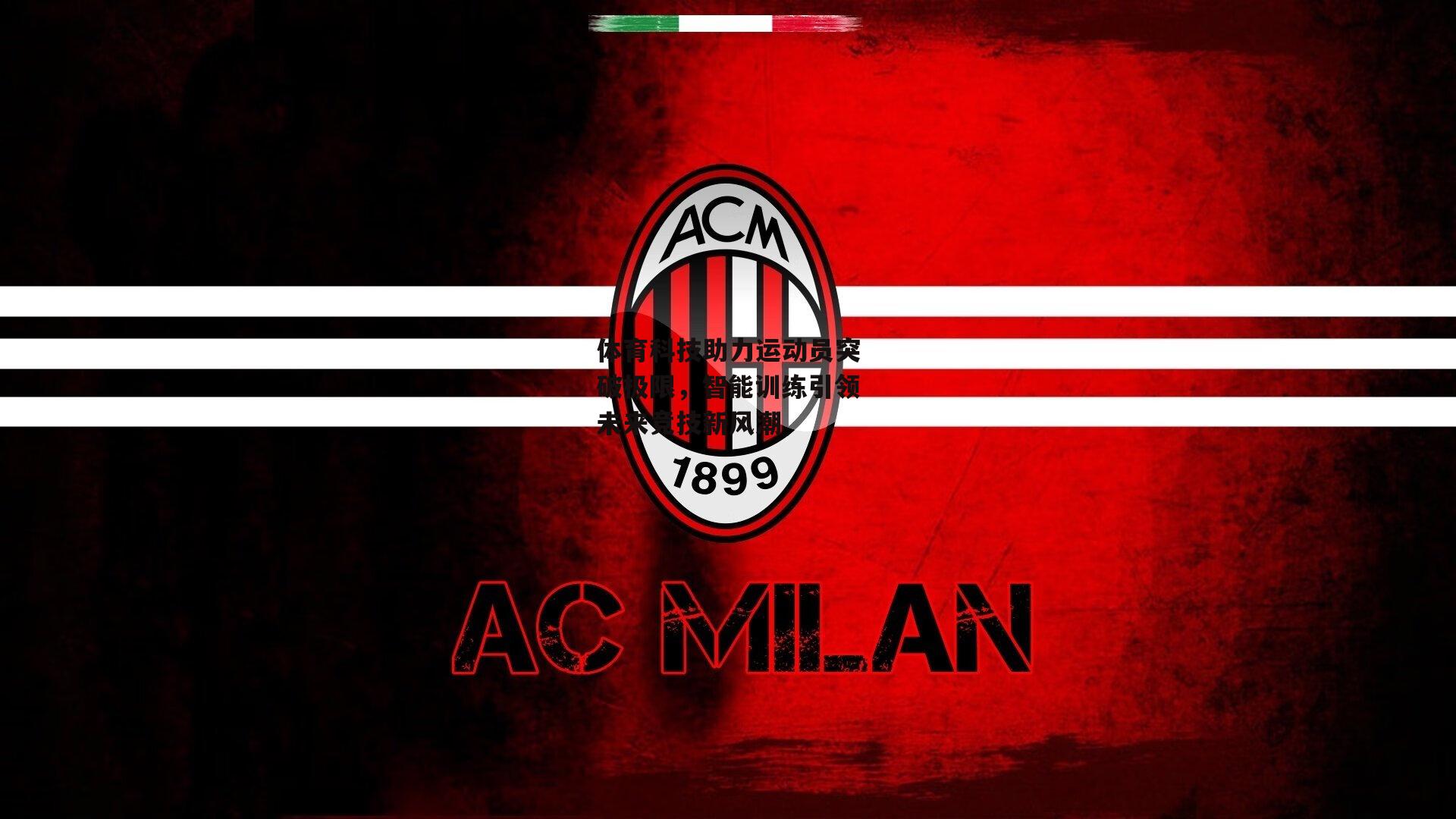 体育科技助力运动员突破极限，智能训练引领未来竞技新风潮