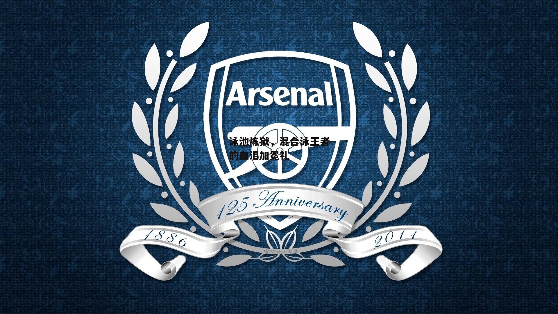 泳池炼狱，混合泳王者的血泪加冕礼