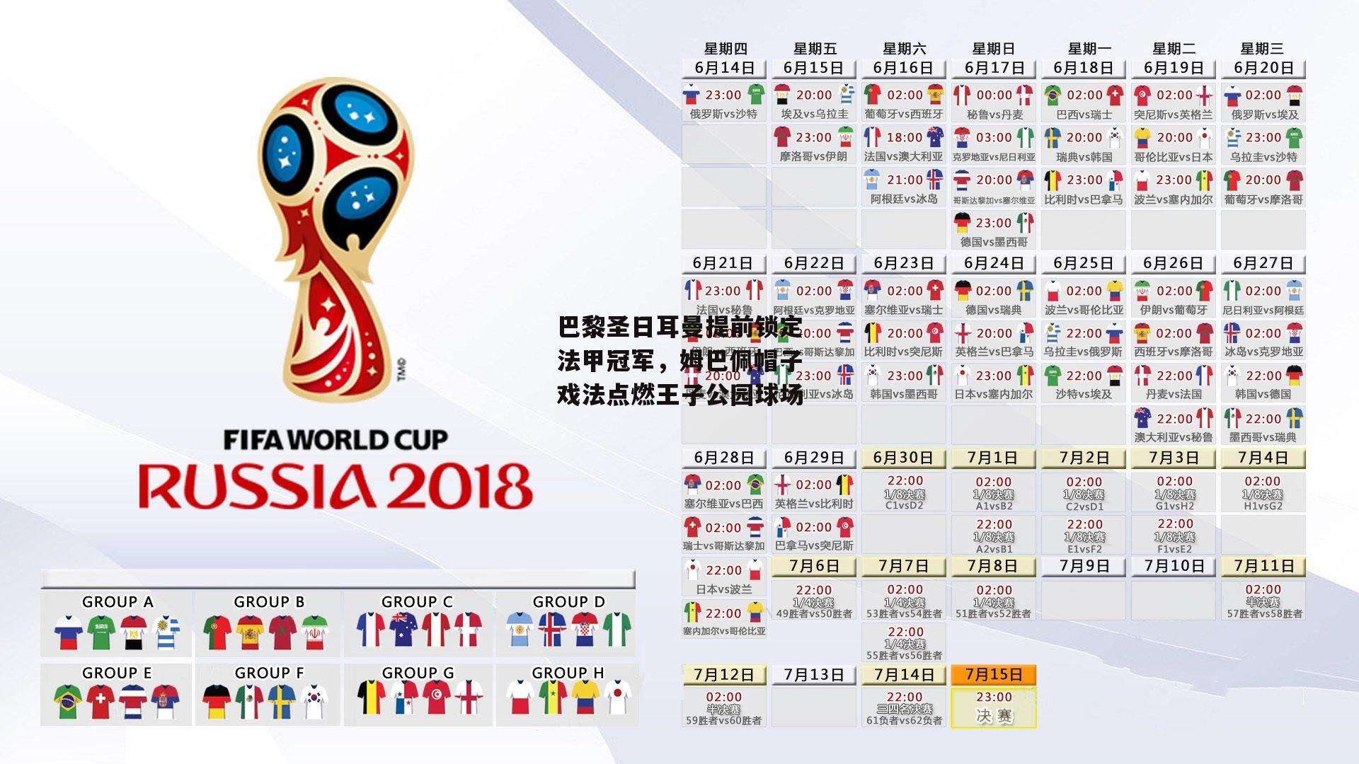 巴黎圣日耳曼提前锁定法甲冠军，姆巴佩帽子戏法点燃王子公园球场