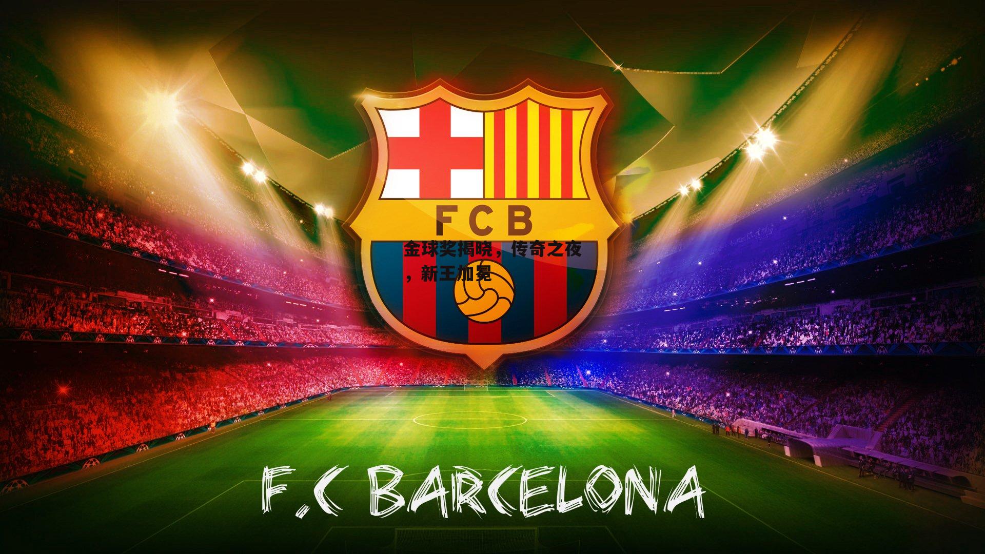 金球奖揭晓，传奇之夜，新王加冕