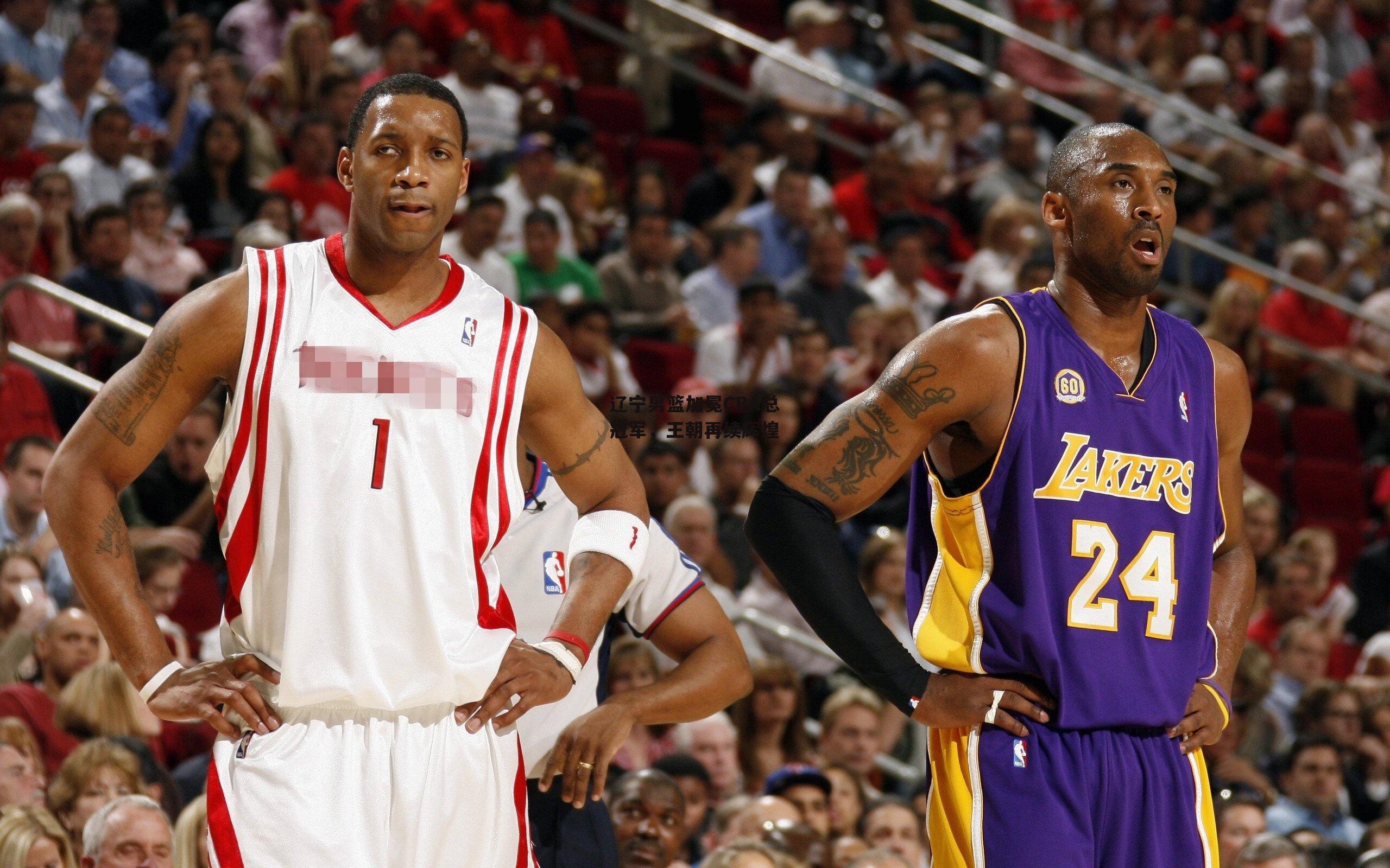 辽宁男篮加冕CBA总冠军，王朝再续辉煌