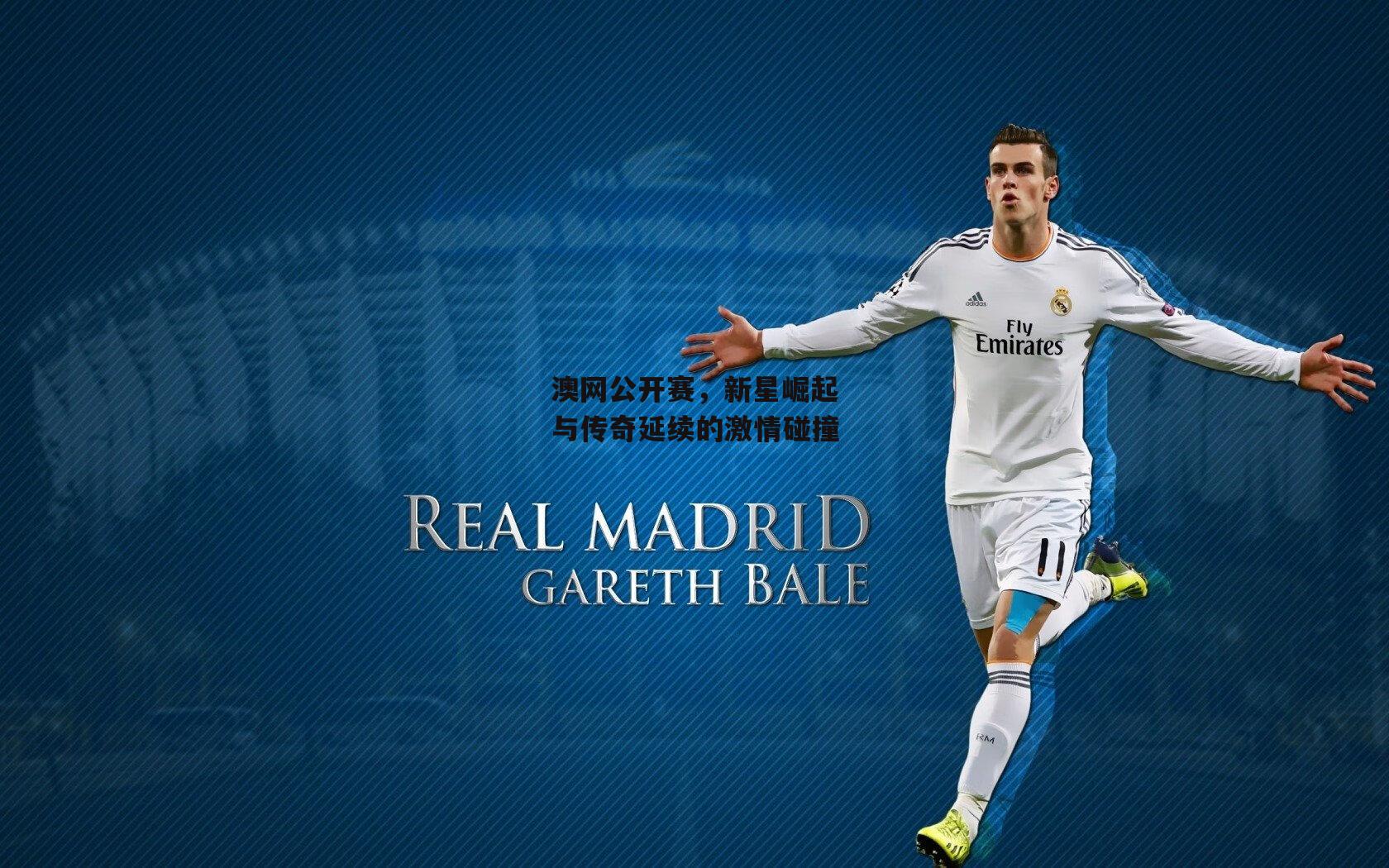 澳网公开赛，新星崛起与传奇延续的激情碰撞