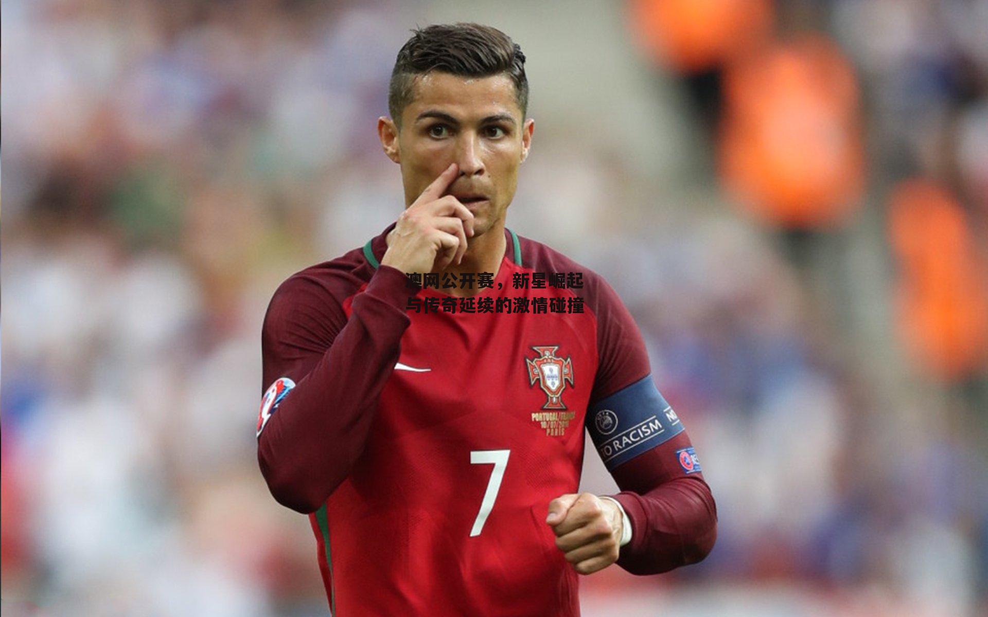 澳网公开赛，新星崛起与传奇延续的激情碰撞