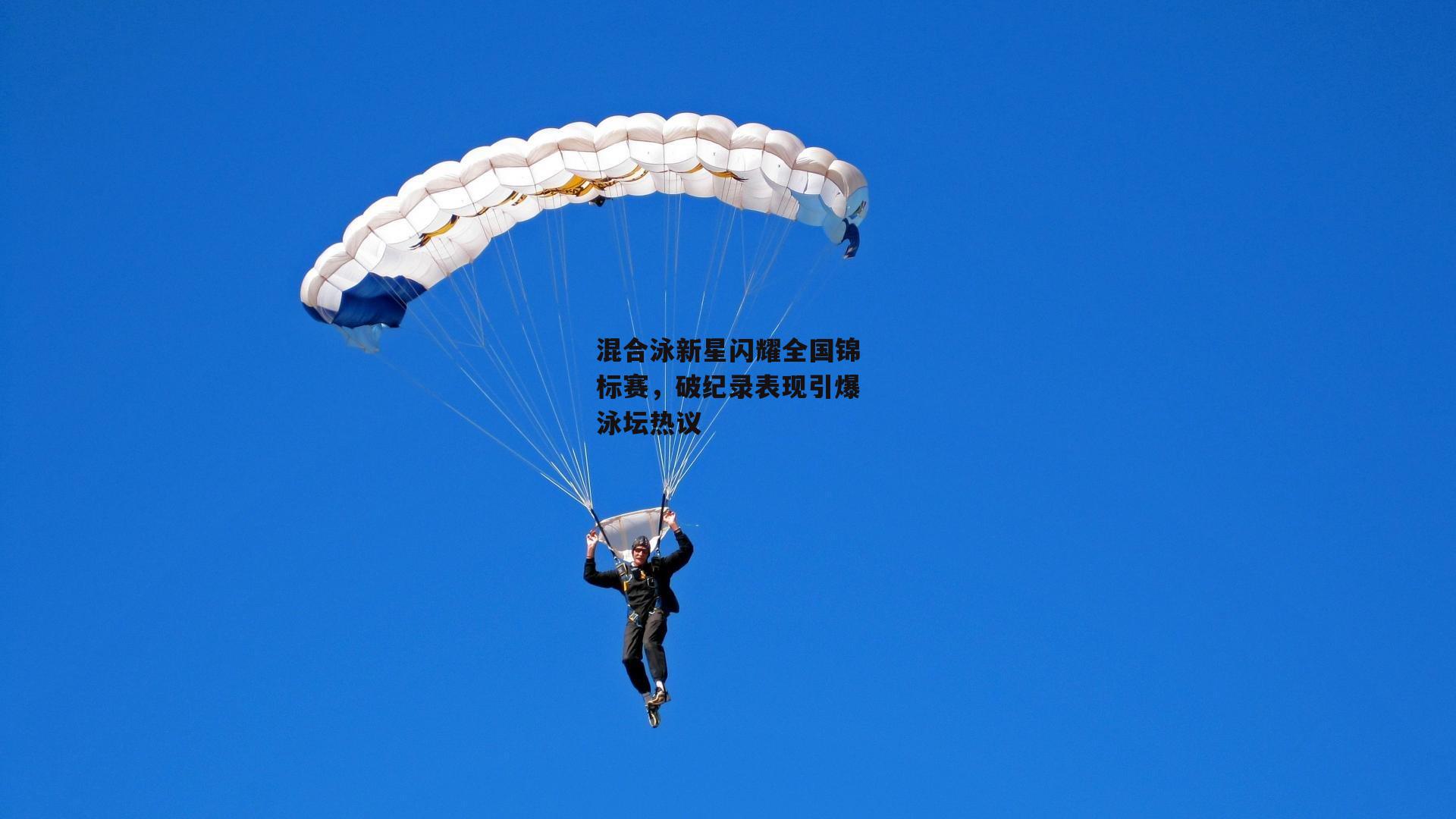 混合泳新星闪耀全国锦标赛，破纪录表现引爆泳坛热议