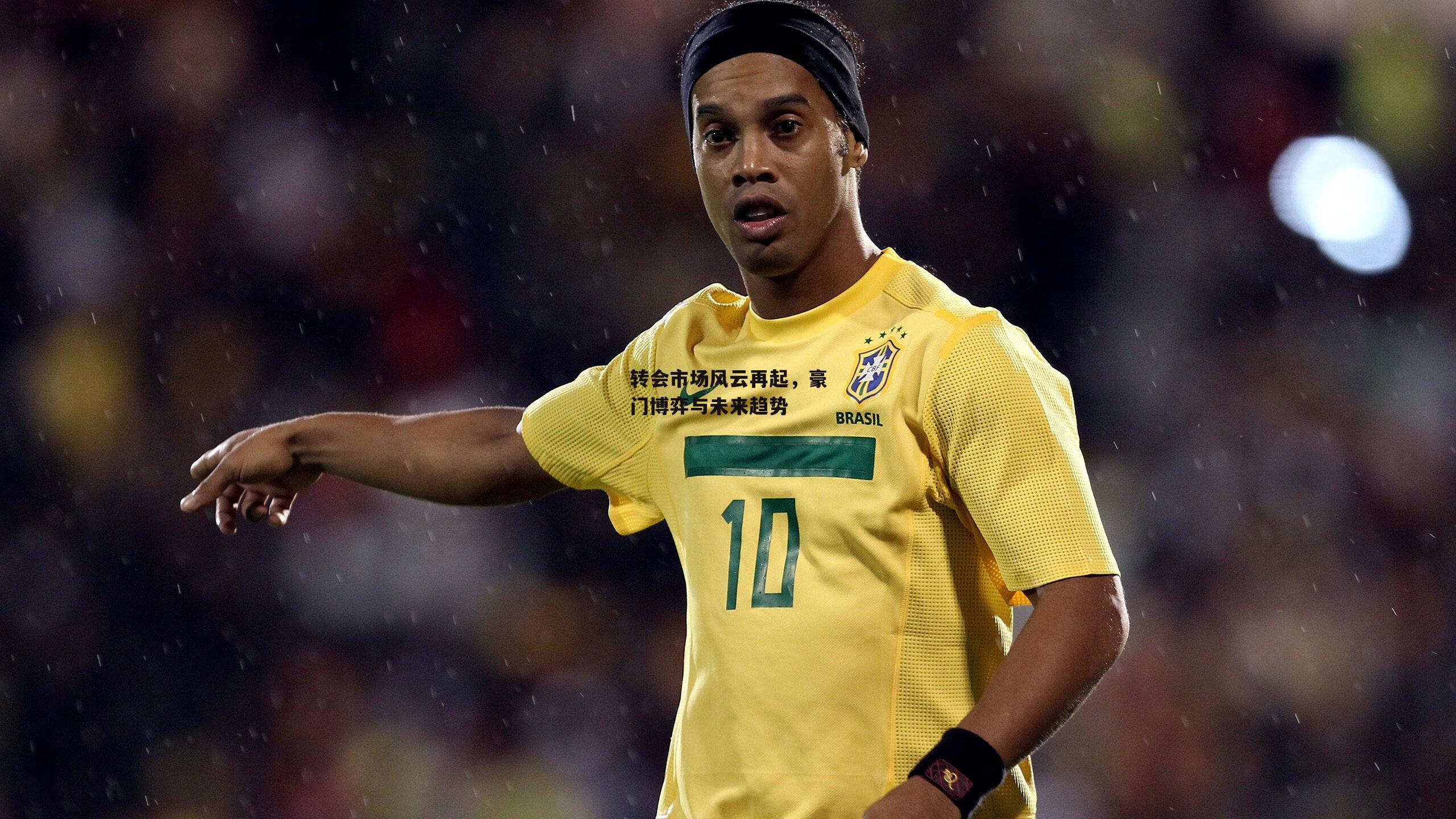 转会市场风云再起，豪门博弈与未来趋势