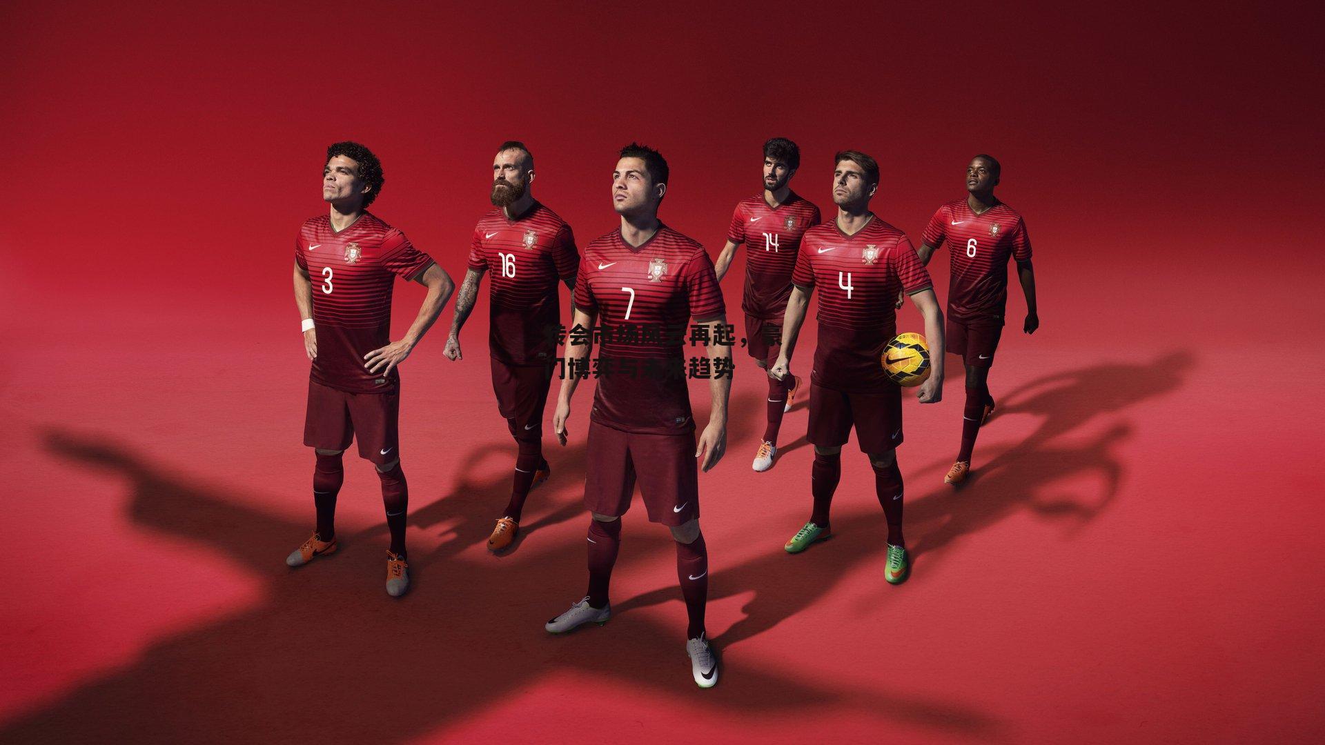 转会市场风云再起，豪门博弈与未来趋势