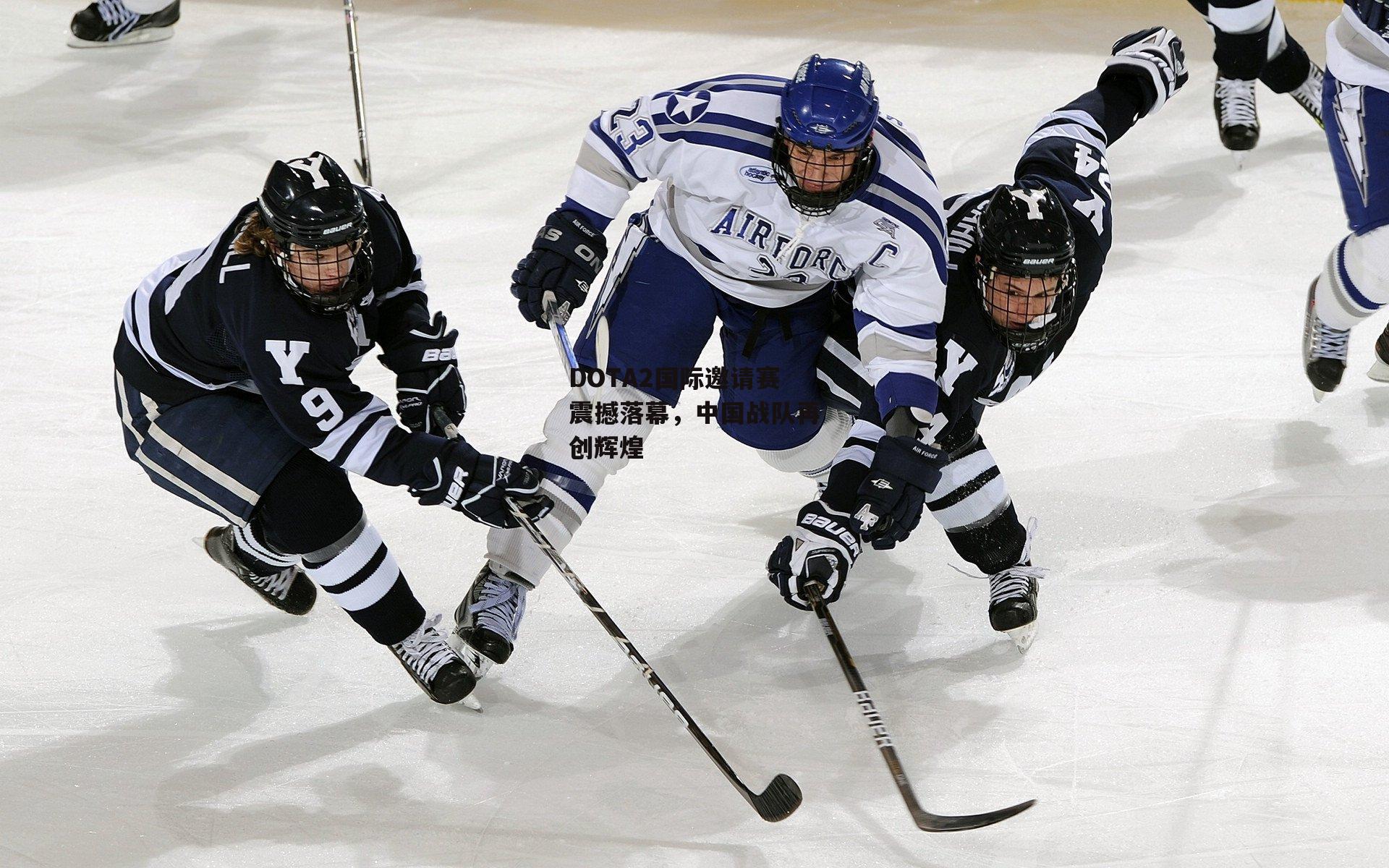 DOTA2国际邀请赛震撼落幕，中国战队再创辉煌