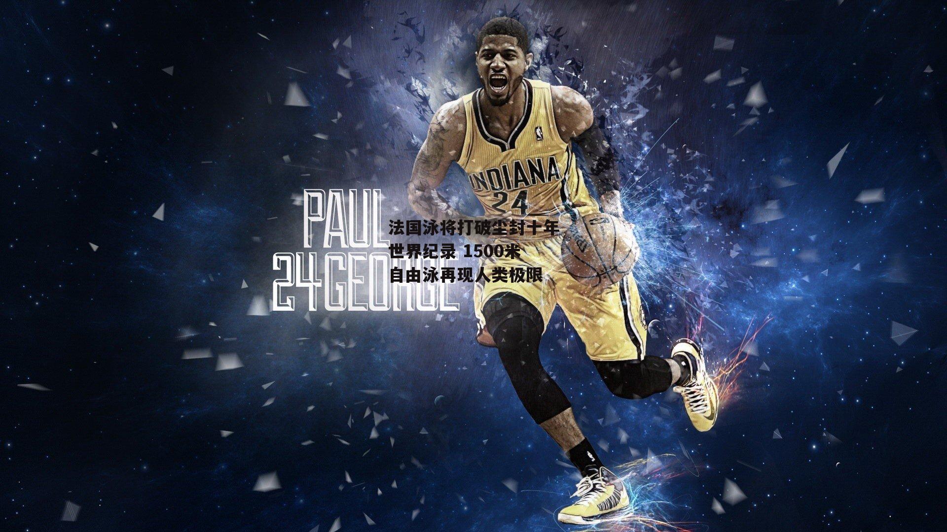 法国泳将打破尘封十年世界纪录 1500米自由泳再现人类极限