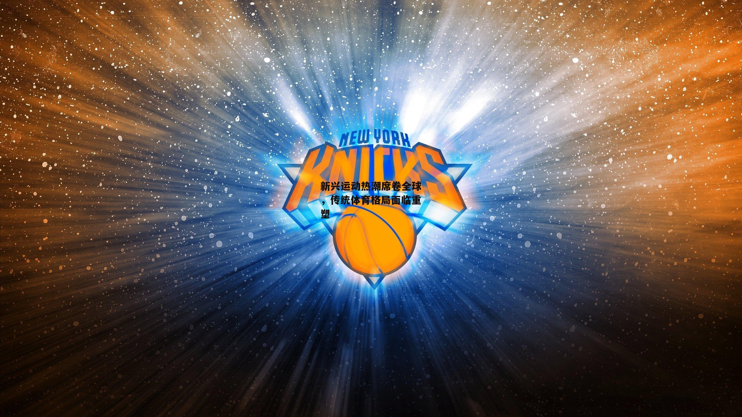 新兴运动热潮席卷全球，传统体育格局面临重塑