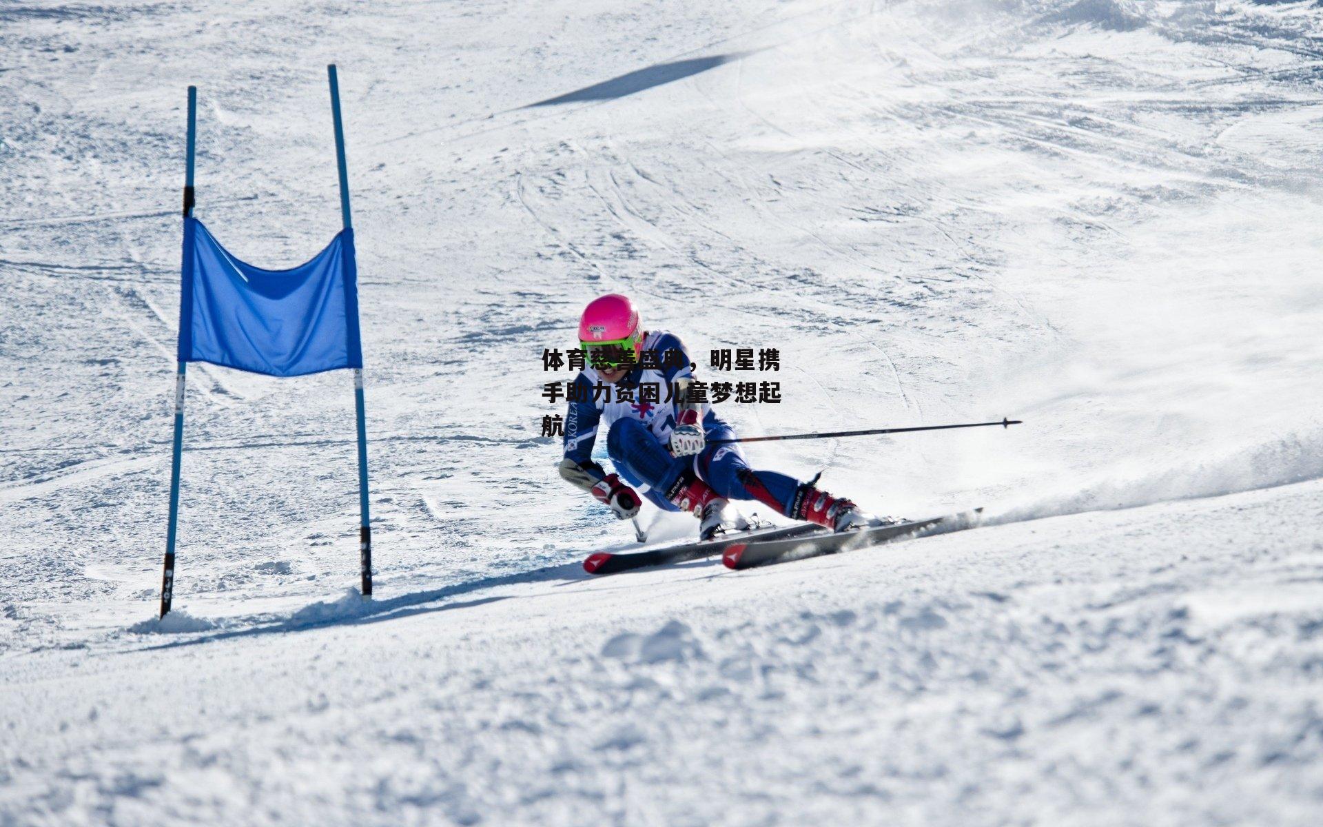 体育慈善盛典，明星携手助力贫困儿童梦想起航